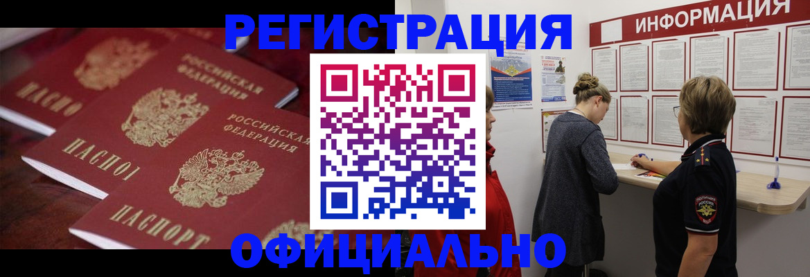 прописка штамп в Омске