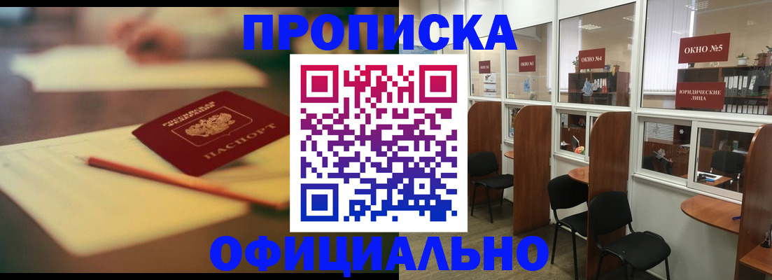 прописка 2025 в Омске